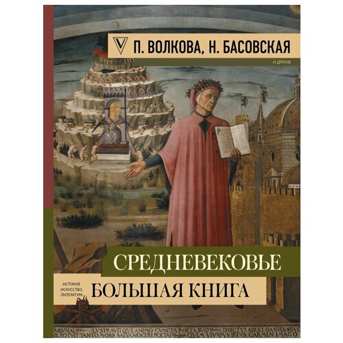 Средневековье: большая книга истории, искусства, литературы средневековье большая книга истории искусства литературы