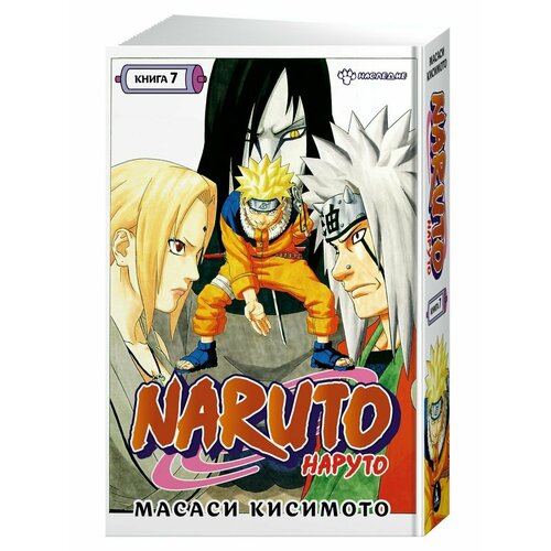 Naruto. Наруто. Книга 7. Наследие набор манга naruto наруто кн 7 наследие напиток газированный ramune lemonade melon вкус дыни 200мл