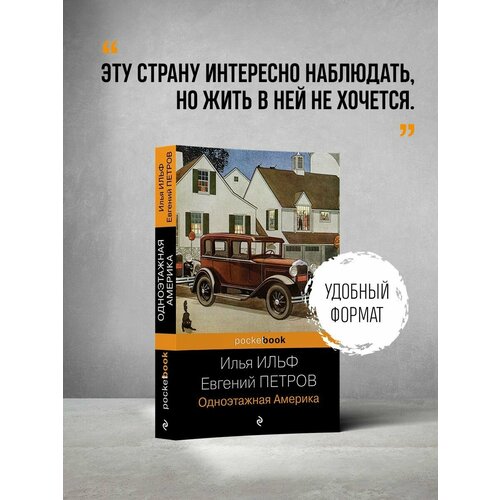 Одноэтажная Америка