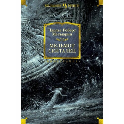 Мельмот Скиталец 3528₽