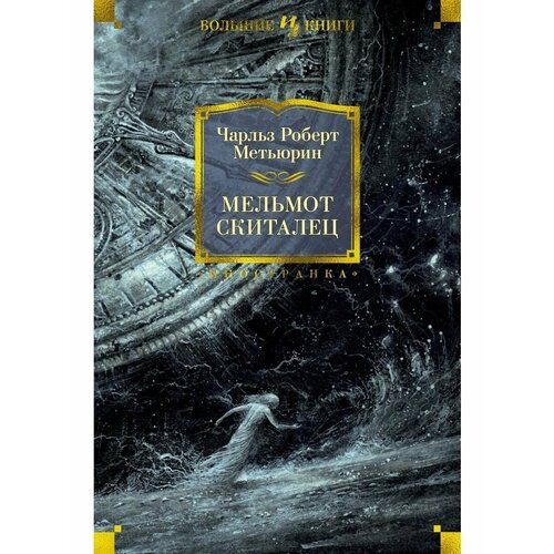 Мельмот Скиталец мельмот скиталец цифровая версия цифровая версия