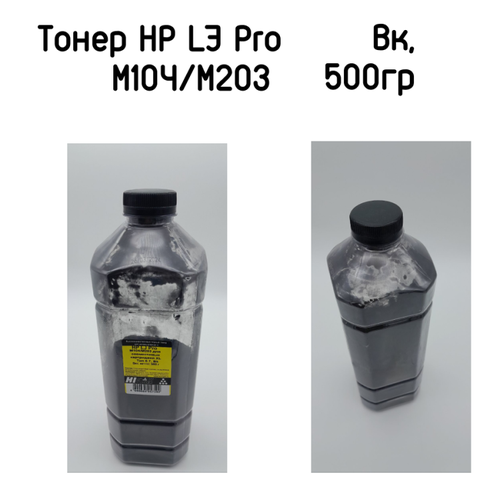 Тонер HP LJ Pro M104/M203 для совместимых картриджей XL (Hi-black), Тип 6.7, Bk, 500гр, канистра тонер hi black для hp lj pro m104 m203 для совместимых картриджей xl тип 6 6 bk 500 г канистра черный