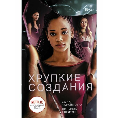 Хрупкие создания 1168₽