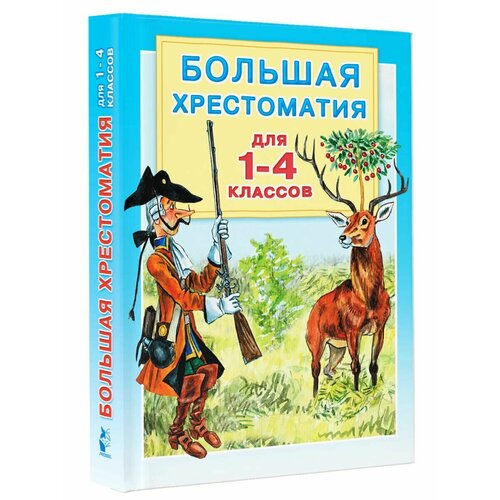 Большая хрестоматия для 1-4 классов эллиотт р роуз э паттерсон э андерсен х к зимняя книга сказок