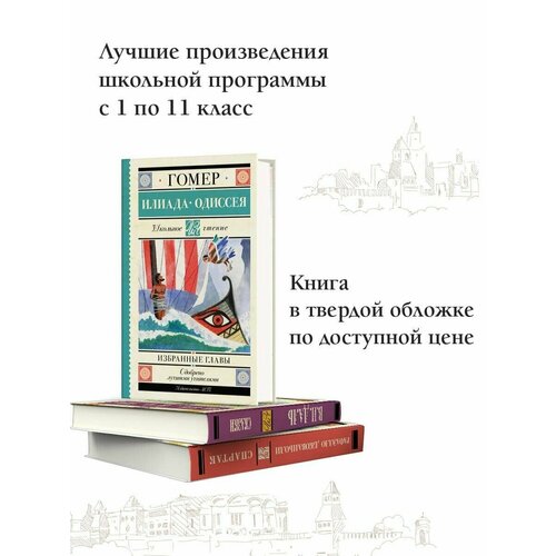 редько т п тысяча журавлей антология японской классической литературы viii xix вв Илиада. Одиссея. Избранные главы