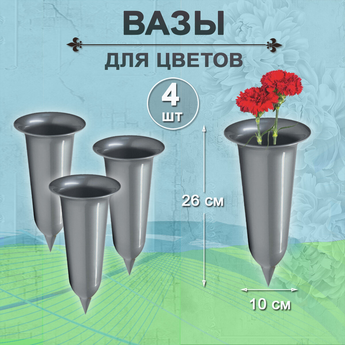 Ваза 4 штуки с колышком