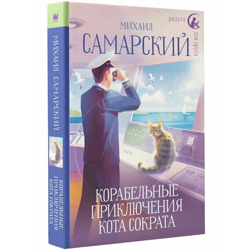 самарский михаил александрович приключения кота сократа в австралии с автографом Корабельные приключения кота Сократа