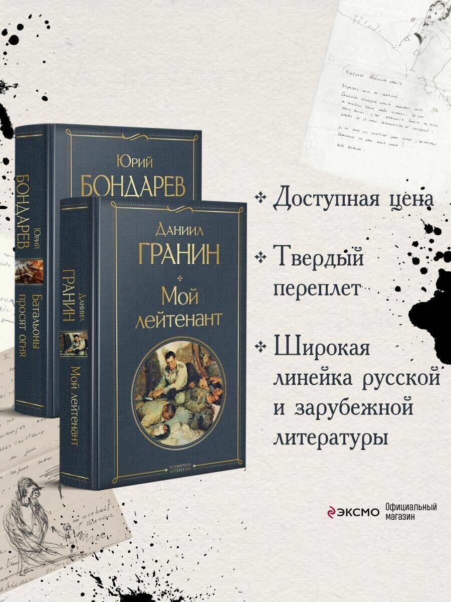 Простые люди на войне (комплект из 2 книг: "Мой лейтенант",