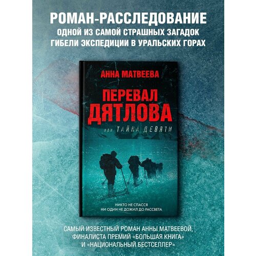 Перевал Дятлова, или Тайна девяти перевал дятлова бейкер а