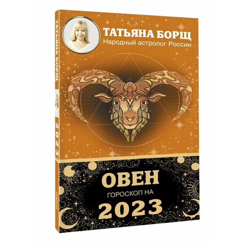 Овен. Гороскоп на 2023 год календарь карманный на 2023 год гороскоп