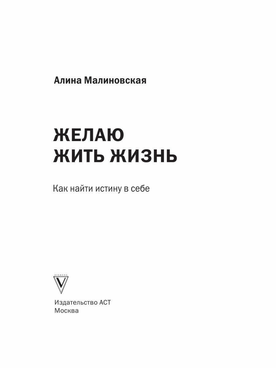Желаю жить жизнь: как найти истину в себе - фото №10