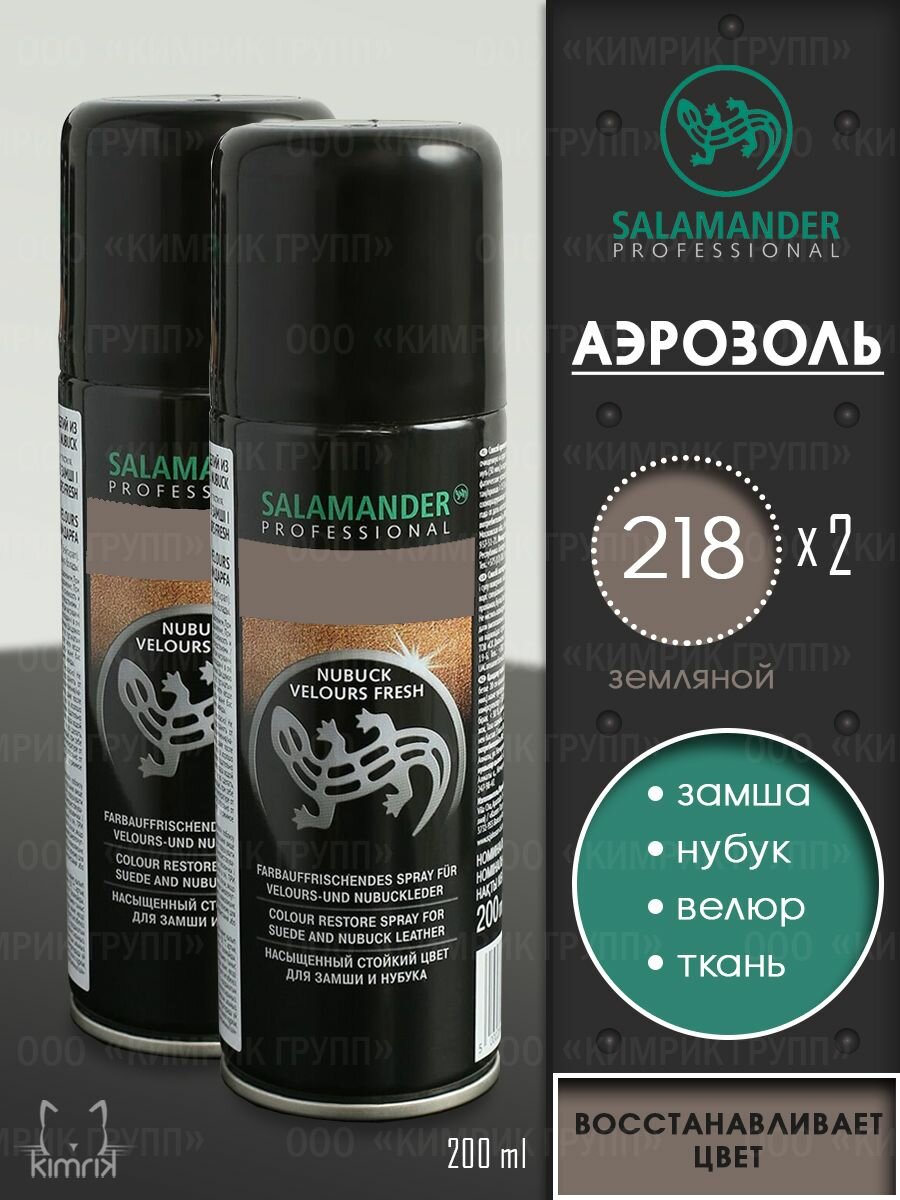 Краска для обуви Salamander, восстановитель цвета замши, земляной, 200 мл