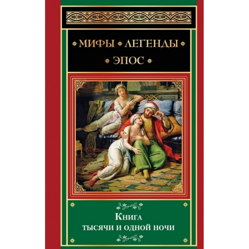 Книга тысячи и одной ночи