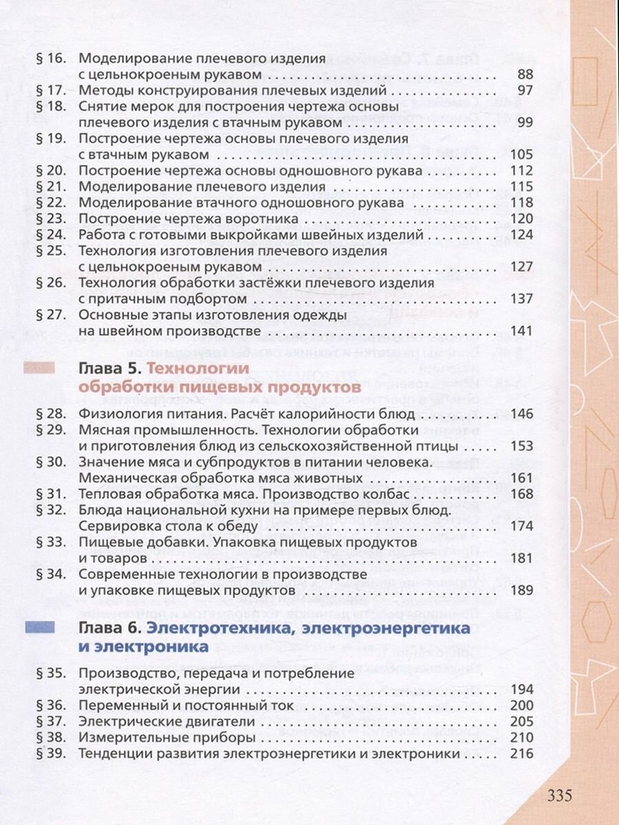 Технология. 8-9 классы. Учебник - фото №7