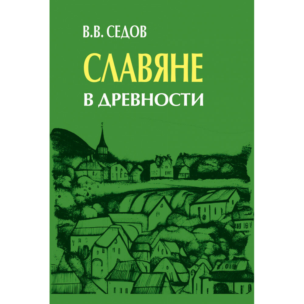 Славяне в древности (Седов Валентин Васильевич) - фото №1