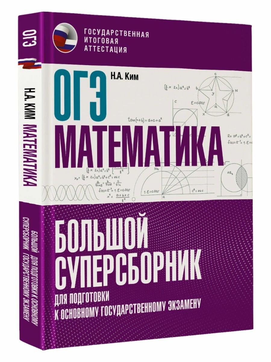 ОГЭ. Математика. Большой суперсборник для подготовки к основному государственному экзамену - фото №2