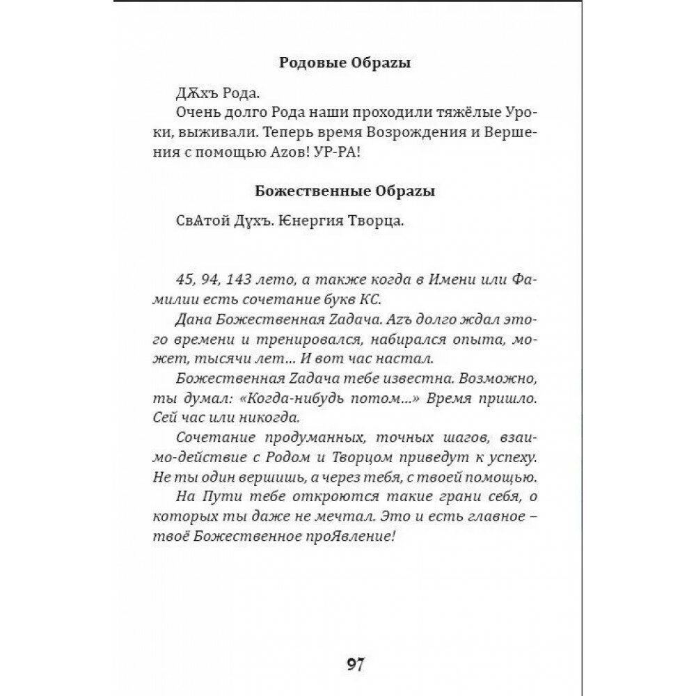 Буквица Zемные Родовые и Божественные обраzы и zадачи - фото №5