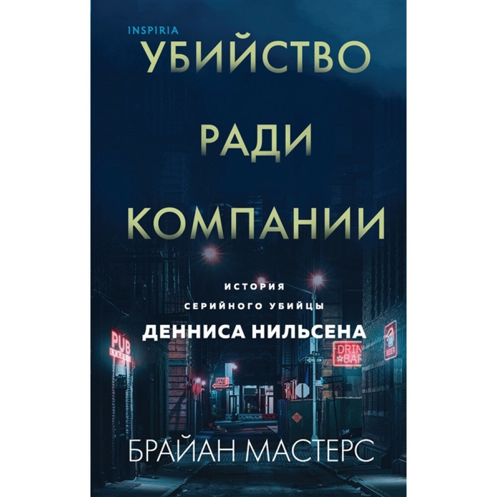 Убийство ради компании. История серийного убийцы Денниса Нильсена - фото №19