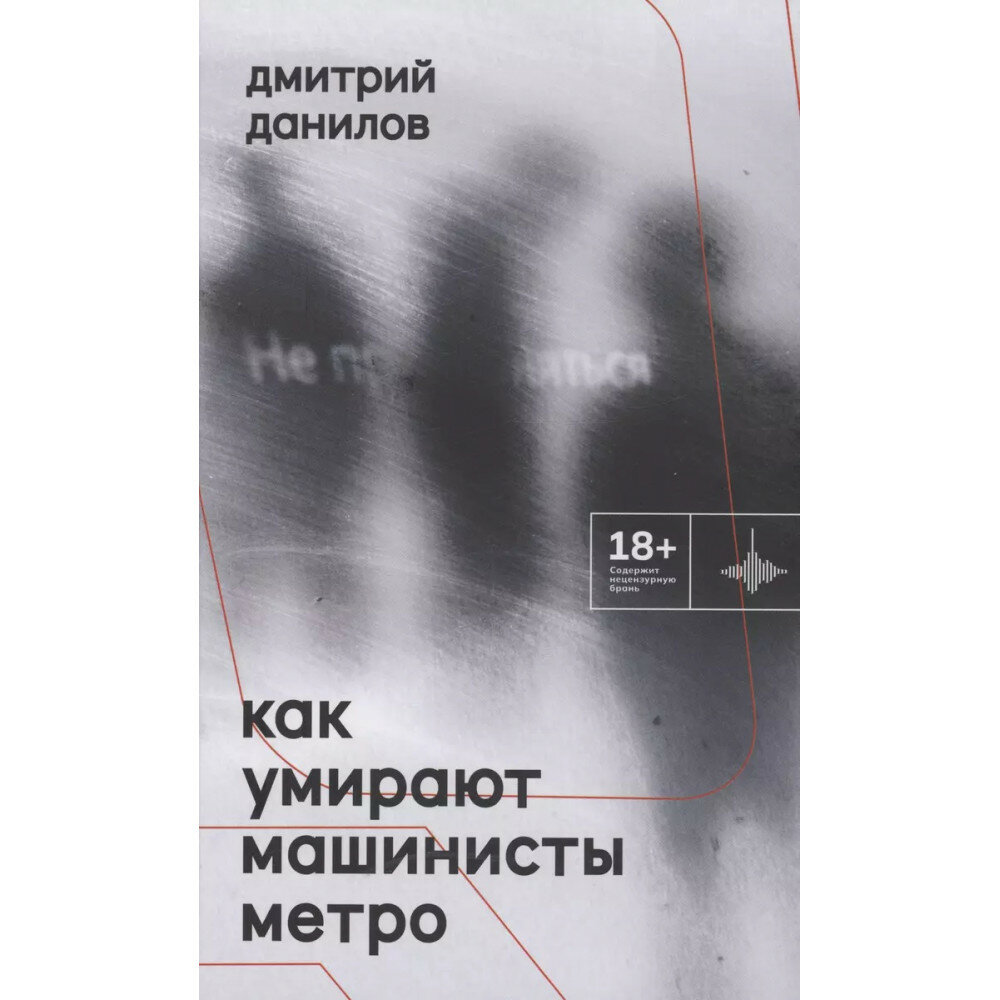 Как умирают машинисты метро. Стихотворения 2015-2022 годов - фото №1