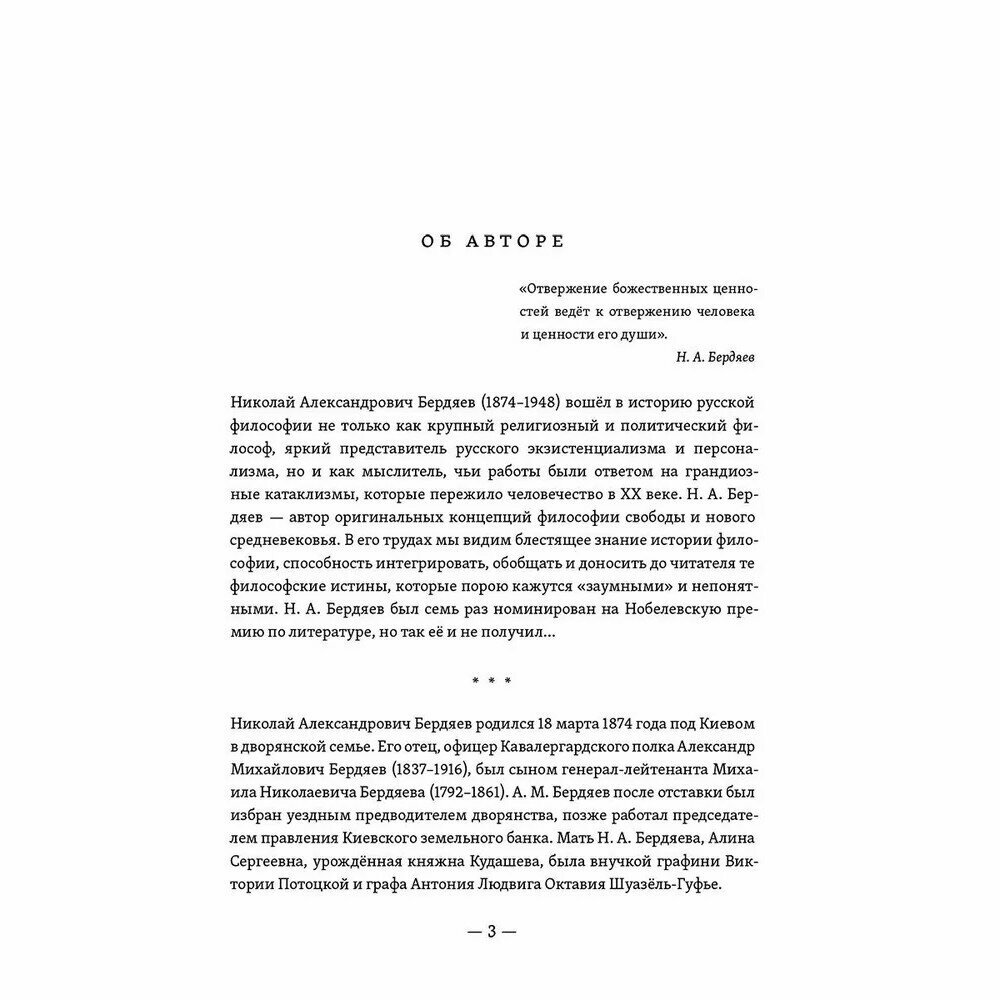 О свободе и рабстве человека. Опыт персоналистической философии - фото №6