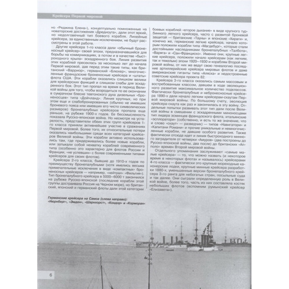 Все крейсера Первой мировой: Первая в мире полная иллюстрированная энциклопедия - фото №8
