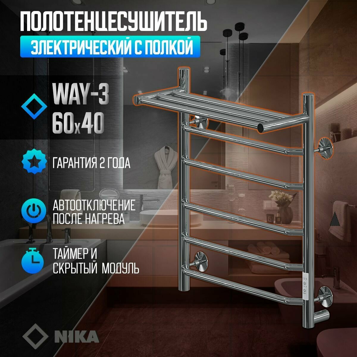 Полотенцесушитель Электрический Ника WAY-3 600/40мм с полкой хром, U-универсальный