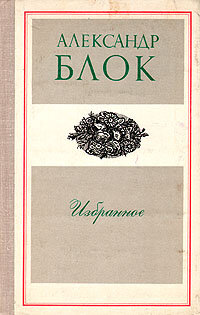 Александр Блок. Избранное