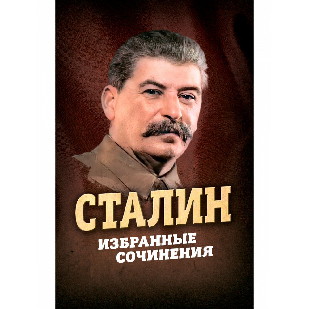 Избранные сочинения. Сталин И. В.