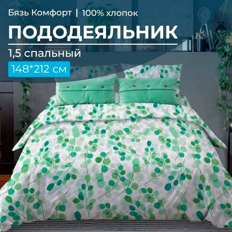 Пододеяльник 1,5-спальный, бязь "Комфорт" (Эвкалипт, зеленый)