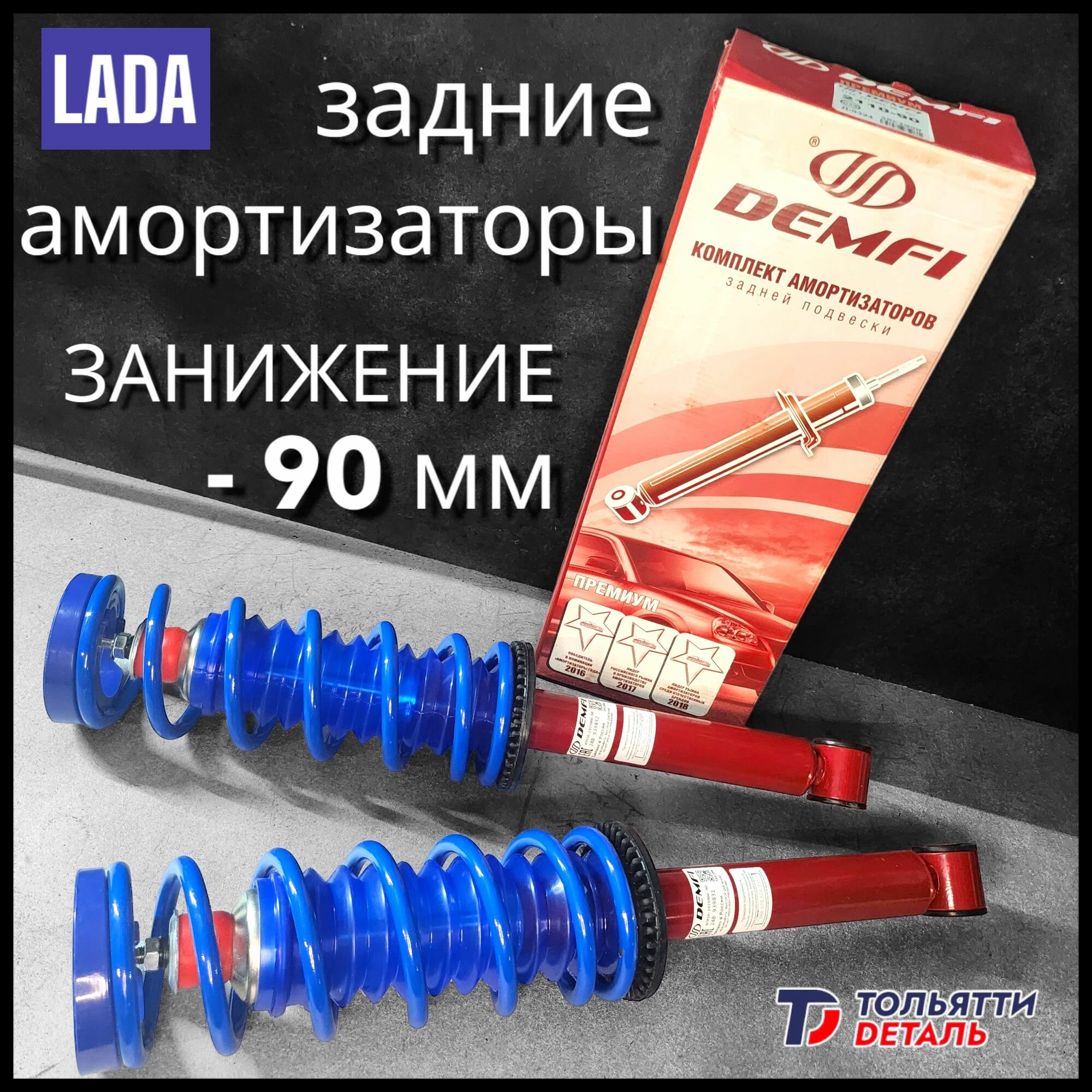 Задние амортизаторы с занижением -90мм на ваз 2108 2110 Калина 1 2 Приора Гранта (Дэмфи Премиум)