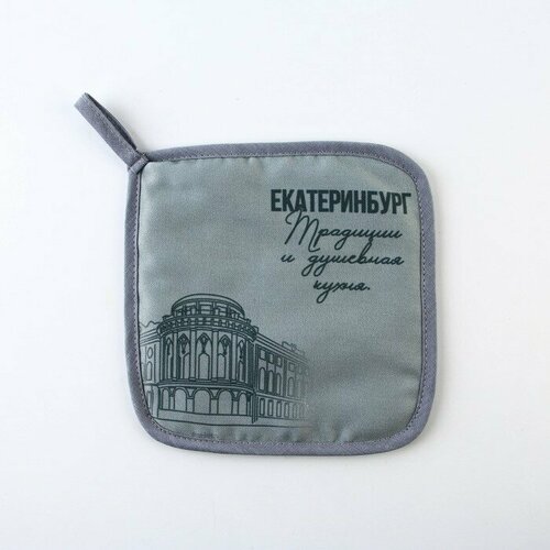 Прихватка кухонная для горячего Екатеринбург 17х17см 374₽