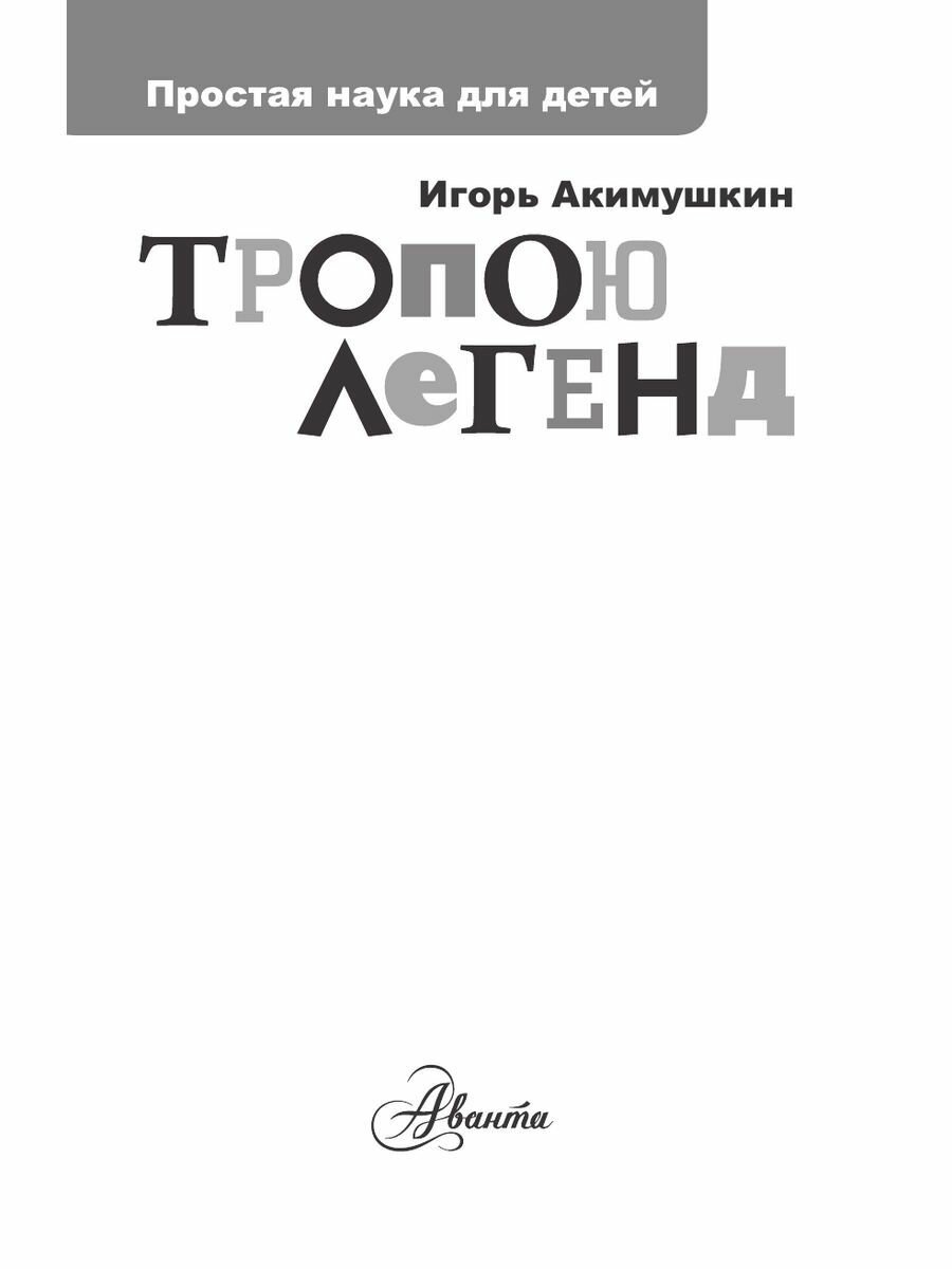 Тропою легенд (Акимушкин Игорь Иванович) - фото №5