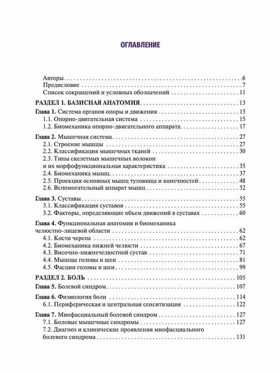 Головные и лицевые боли. Миофасциальный релиз - фото №11