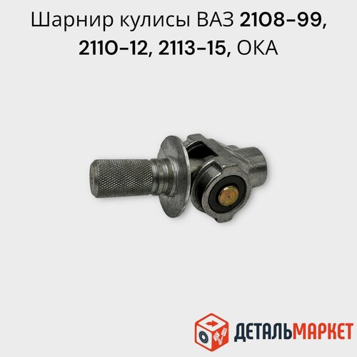 Шарнир кулисы КПП карданчик ВАЗ 2108-99, 2110-12, 2113-15, ОКА