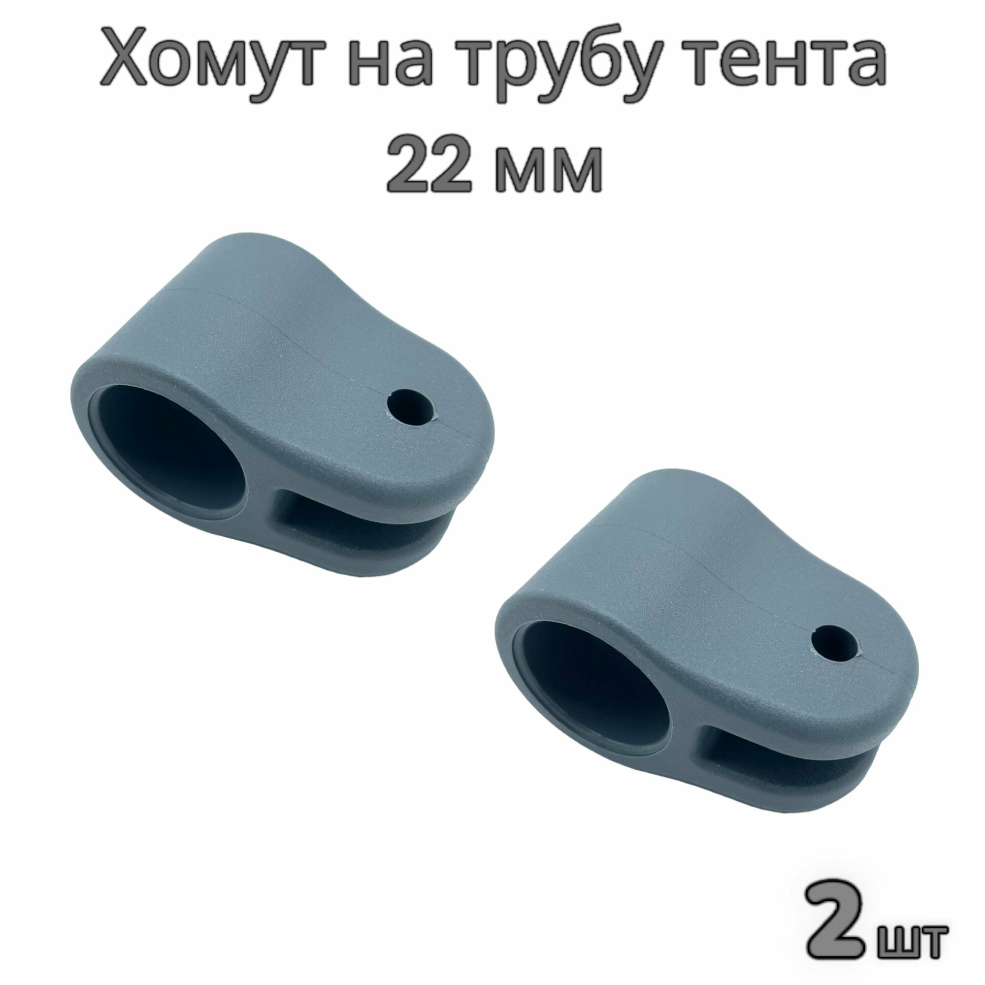 фото Хомут на трубу каркаса тента 22 мм лодки ПВХ (комплект 2 шт)