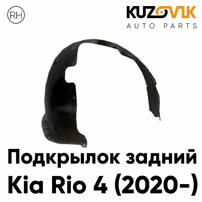 Подкрылок задний правый Kia Rio 4 (2020-) рестайлинг