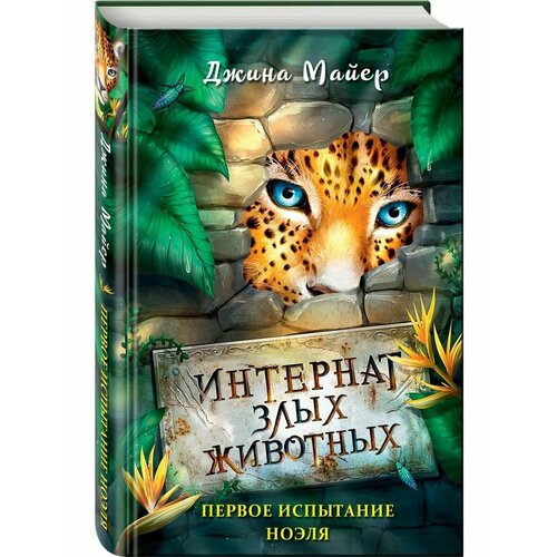 Первое испытание Ноэля (#1) майер джина первое испытание ноэля