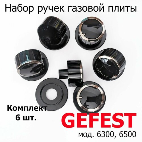 Набор ручек газовой плиты GEFEST мод. 6300, 6500 черные нового образца, комплект 6 шт. ручки регулирования конфорки для плиты gefest 6300 04 0 000 12 4 шт