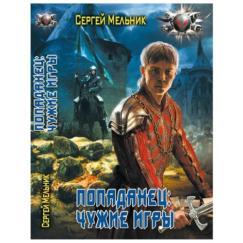 Попаданец 3. Чужие игры