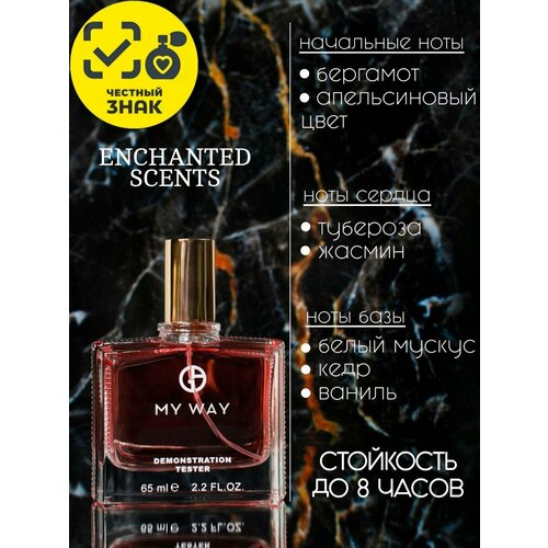 Парфюмерная вода My way ENCHANTED SCENTS\Май Вей\65мл. my way nacre парфюмерная вода 50мл