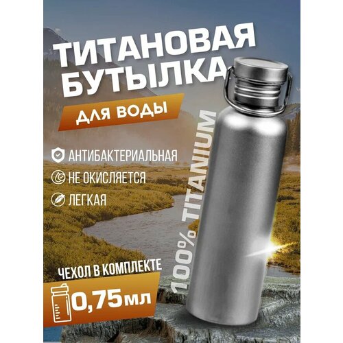 Фляга металлическая для воды , титан, 750 мл, титановая износостойкая бутылка