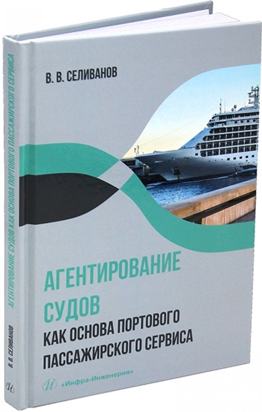 Агентирование судов как основа портового пассажирского сервиса. Учебное пособие - фото №4