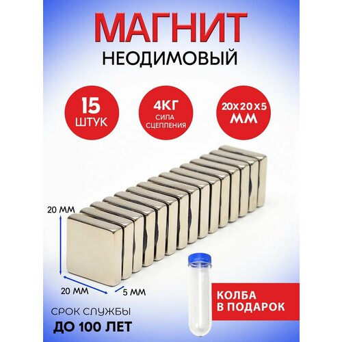 Неодимовые магниты 20х20х5 мм, прямоугольники, 15 шт