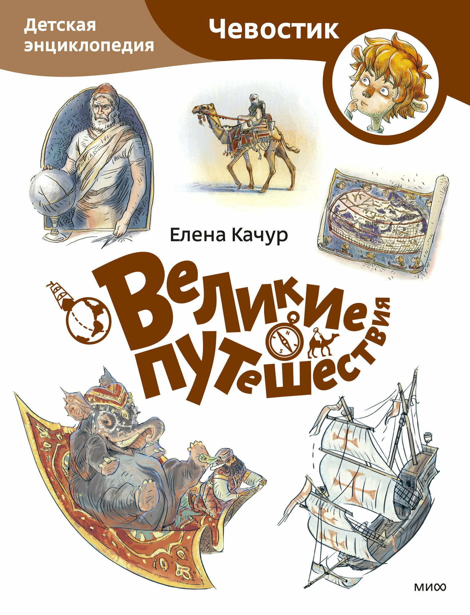 Елена Качур. Великие путешествия. Детская энциклопедия (Чевостик) (Paperback)