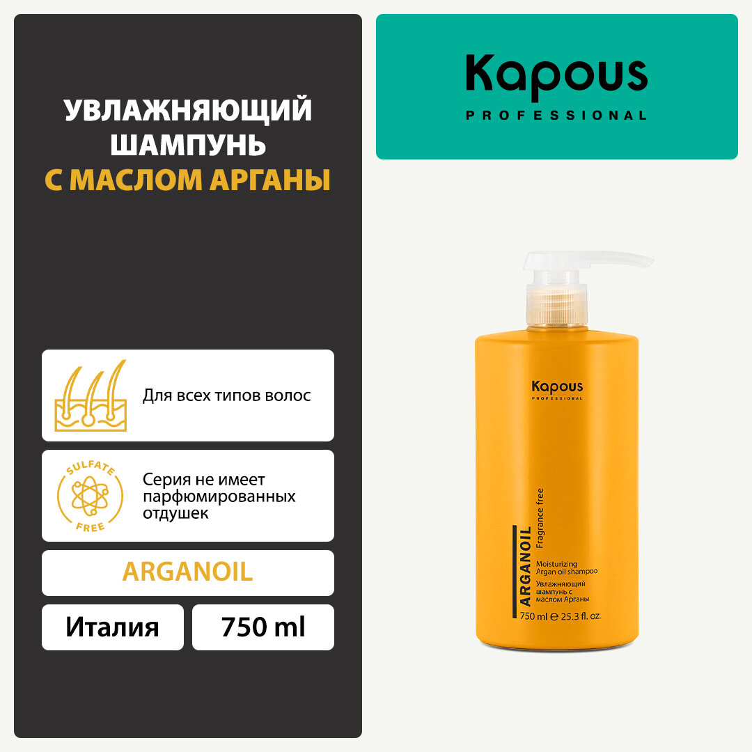 Шампунь увлажняющий с маслом арганы Kapous «Arganoil», 750 мл