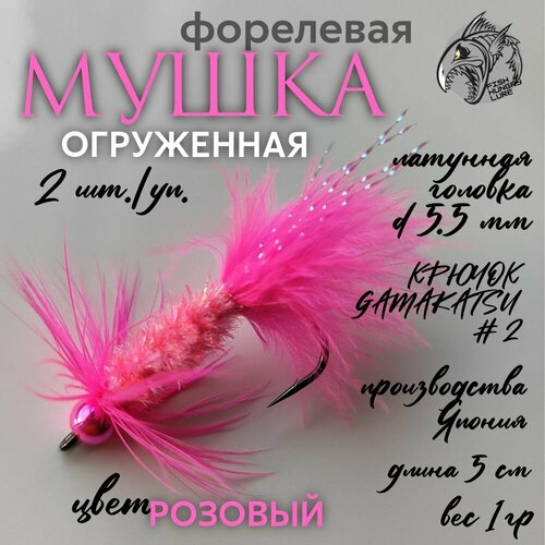 Стример-мушка форелевая огруженная розовая - 2 шт.