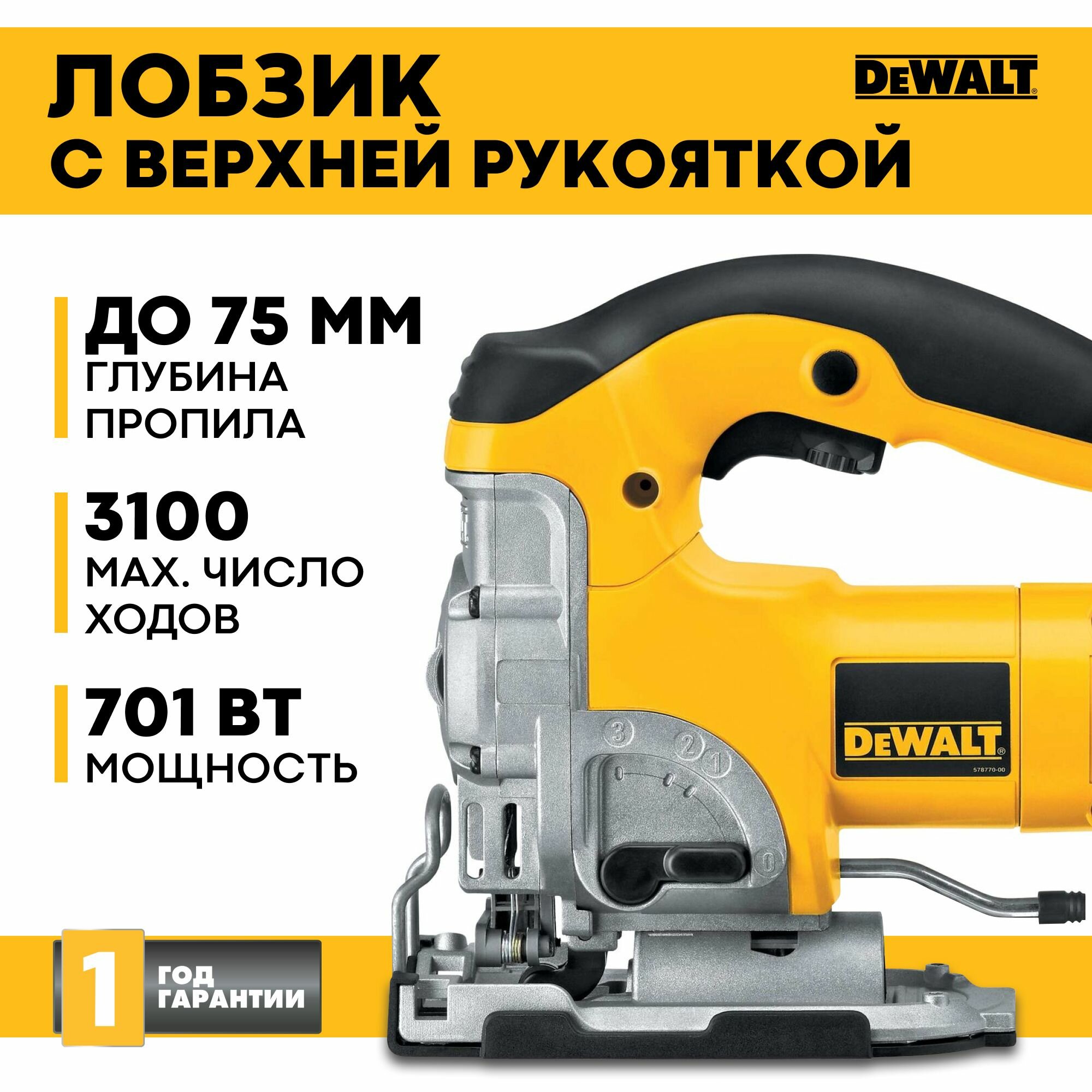 Лобзик с верхней рукояткой DEWALT DW331K, 701 Вт