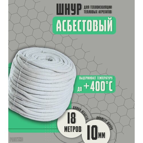 Асбестовый шнур огнеупорный 18 метров Шаон термостойкий уплотнитель для дымохода печи котла нить под глушитель азбест 10мм 2414₽