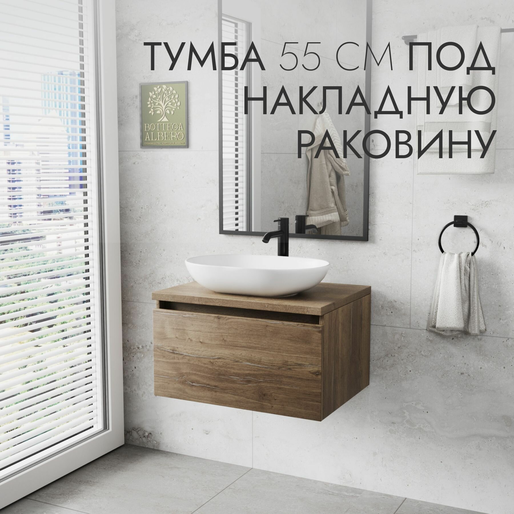 Тумба под раковину Дублин 55 Bottega Albero