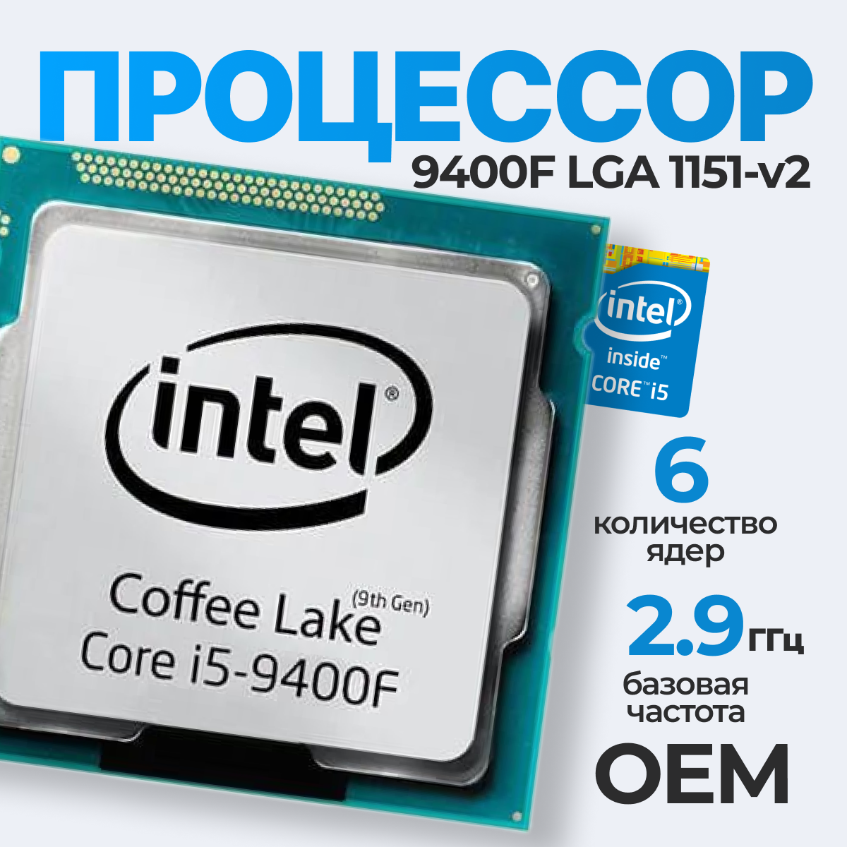 Процессор Intel Core i5-9400F LGA1151 v2, 6 x 2900 МГц, OEM